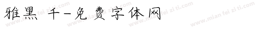 雅黑 千字体转换